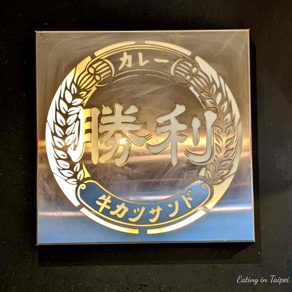 sign of Katsu Yoshoku